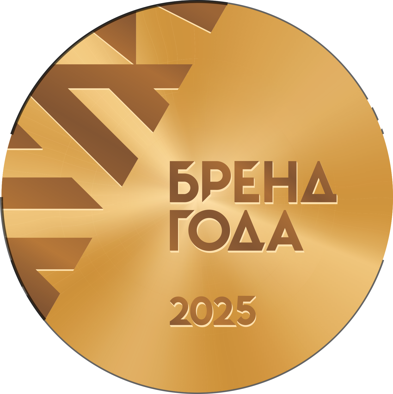 Мы - победители премии "Бренд года 2025"