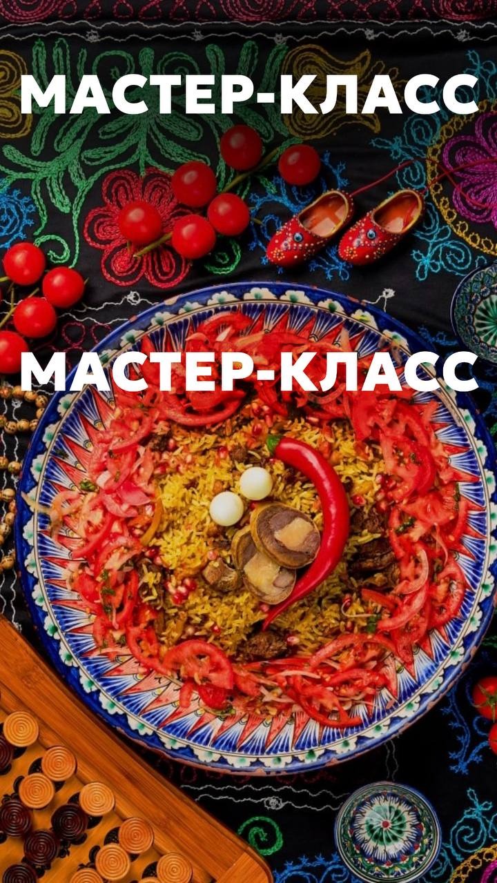 Мастер-класс по приготовлению настоящего узбекского плова!